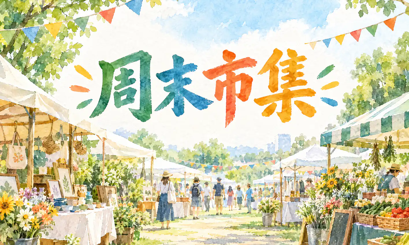 AI 生成的水彩风市集海报，画面中部写着大字「周末市集」，提示词：水彩风周末市集海报，画面中部大字“周末市集”，不要其他文字